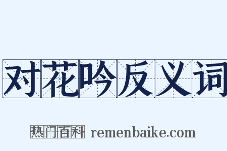 对花吟反义词是什么意思的图片